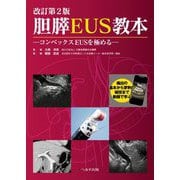 胆膵EUS教本―コンベックスEUSを極める 改訂第2版 [単行本]