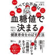 すべての不調は血糖値で決まる！－糖尿病のエキスパートが書いた健康寿命をのばす方法 [単行本]
