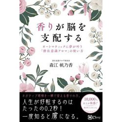 香りが脳を支配する―オートマティックに夢が叶う『潜在意識アロマ』の使い方 [単行本]