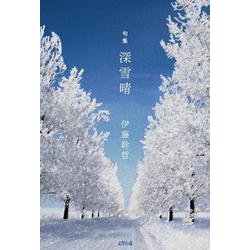 句集　深雪晴 [単行本]