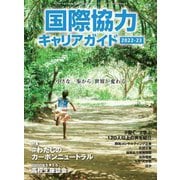 国際協力キャリアガイド〈2022-23〉小さな一歩から、世界が変わる [ムックその他]