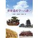 世界遺産学への誘い [単行本]