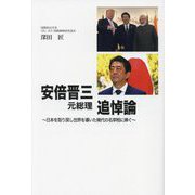 安倍晋三元総理追悼論―日本を取り戻し世界を導いた稀代の名宰相に捧ぐ [単行本]