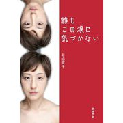 誰もこの涙に気づかない [単行本]