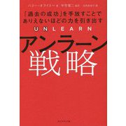アンラーン戦略―「過去の成功」を手放すことでありえないほどの力を引き出す [単行本]
