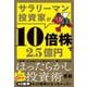 サラリーマン投資家が10倍株で2.5億円 [単行本]