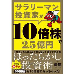 サラリーマン投資家が10倍株で2.5億円 [単行本]