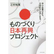 ものづくり日本再興プロジェクト―中小企業のまち大田区からはじまる [単行本]