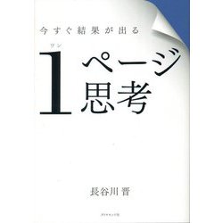 今すぐ結果が出る 1ページ思考 [単行本]