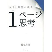 今すぐ結果が出る 1ページ思考 [単行本]