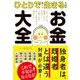 ひとりで楽しく生きるためのお金大全―「もしかして結婚しないかも?」と思ったらやっておきたい50のこと [単行本]