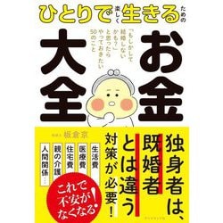 ひとりで楽しく生きるためのお金大全―「もしかして結婚しないかも?」と思ったらやっておきたい50のこと [単行本]