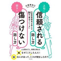 上司に信頼される話し方―部下を傷つけない話し方 [単行本]