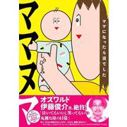 ママヌマ―ママになったら沼でした [単行本]
