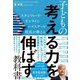 スタンフォード・オンラインハイスクール校長が教える 子どもの「考える力を伸ばす」教科書 [単行本]
