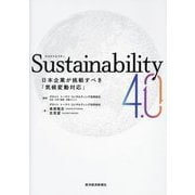 Sustainability4.0―日本企業が挑戦すべき「気候変動対応」 [単行本]
