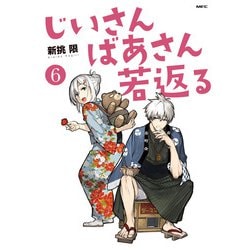 じいさんばあさん若返る　６<6>(MFC) [コミック]