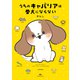 うちのキャバリアは番犬にならない [単行本]