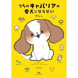 うちのキャバリアは番犬にならない [単行本]