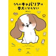 うちのキャバリアは番犬にならない [単行本]