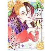 私の花、偽りの庭　3(ＢＲＩＤＧＥ　ＣＯＭＩＣＳ) [コミック]