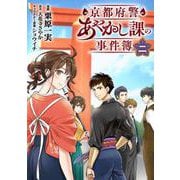 京都府警あやかし課の事件簿　二(ＢＲＩＤＧＥ　ＣＯＭＩＣＳ) [コミック]