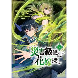災害級使徒の花嫁探し　２<2>(MFC) [コミック]