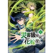 災害級使徒の花嫁探し　２<2>(MFC) [コミック]