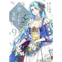 捨てられた皇妃　９<9>(フロース　コミック) [コミック]
