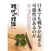 現代の理論2022秋号 [単行本]
