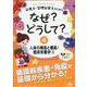 栄養士・管理栄養士のためのなぜ?どうして?<4>－人体の構造と機能／臨床栄養学<3> 第3版 (看護・栄養・医療事務・介護他医療関係者のなぜ?どうして?シリーズ) [単行本]