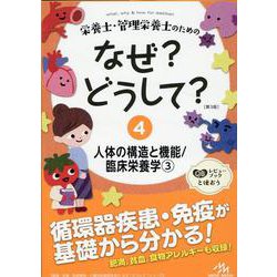 栄養士・管理栄養士のためのなぜ?どうして?<4>－人体の構造と機能／臨床栄養学<3> 第3版 (看護・栄養・医療事務・介護他医療関係者のなぜ?どうして?シリーズ) [単行本]
