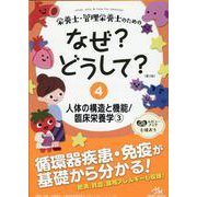 栄養士・管理栄養士のためのなぜ?どうして?<4>－人体の構造と機能／臨床栄養学<3> 第3版 (看護・栄養・医療事務・介護他医療関係者のなぜ?どうして?シリーズ) [単行本]