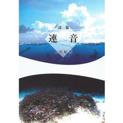 連音 [単行本]