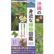 沖縄の身近な植物図鑑－亜熱帯の雑草から庭の花、森の樹木やシダまで1000種 [図鑑]