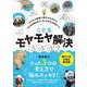 こどもモヤモヤ解決BOOK―もふもふ動物に癒やされながら、みんなの悩みをスッキリさせる159のヒント [単行本]