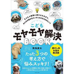 こどもモヤモヤ解決BOOK―もふもふ動物に癒やされながら、みんなの悩みをスッキリさせる159のヒント [単行本]