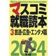 マスコミ就職読本〈3〉放送・広告・エンタメ篇〈2024年度版〉 [単行本]