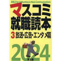 マスコミ就職読本〈3〉放送・広告・エンタメ篇〈2024年度版〉 [単行本]