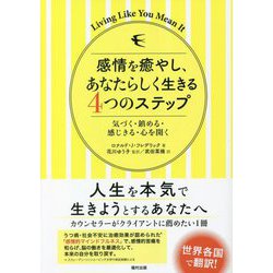 ヨドバシ.com - 感情を癒やし、あなたらしく生きる4つのステップ―気づく・鎮める・感じきる・心を開く [単行本] 通販【全品無料配達】