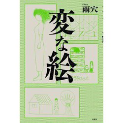 変な絵―あなたには、この絵の「謎」が、解けますか? [単行本]
