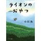 ライオンのおやつ(ポプラ文庫) [文庫]