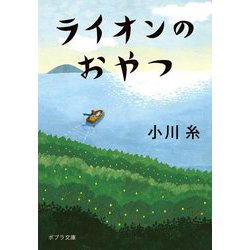 ライオンのおやつ(ポプラ文庫) [文庫]