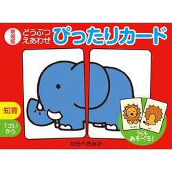 新装版　どうぶつえあわせ　ぴったりカード(単行本<471>) [単行本]