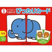 新装版　どうぶつえあわせ　ぴったりカード(単行本<471>) [単行本]