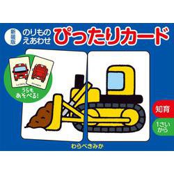 新装版　のりものえあわせ　ぴったりカード(単行本<472>) [単行本]