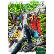 山を渡る　-三多摩大岳部録-　5<5>(ハルタコミックス) [コミック]