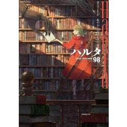 ハルタ 2022-OCTOBER volume 98(ハルタコミックス) [コミック]