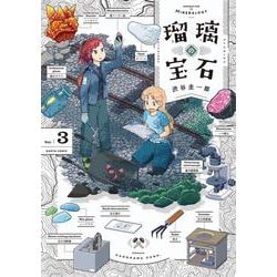 瑠璃の宝石 3<3>(ハルタコミックス) [コミック]
