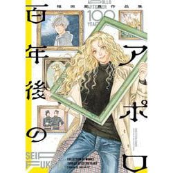 百年後のアポロ　福田星良作品集(ハルタコミックス) [コミック]